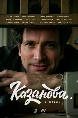 Казанова 2020 постер